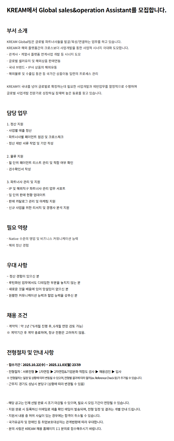 [KREAM] Global sales&operation Assistant (계약직) 채용