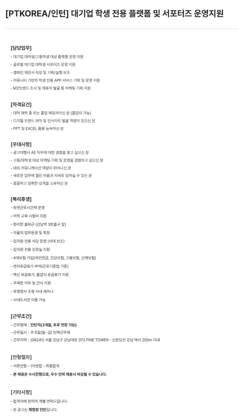 [PTKOREA] 대기업 학생 전용 플랫폼 및 서포터즈 운영지원 (인턴)