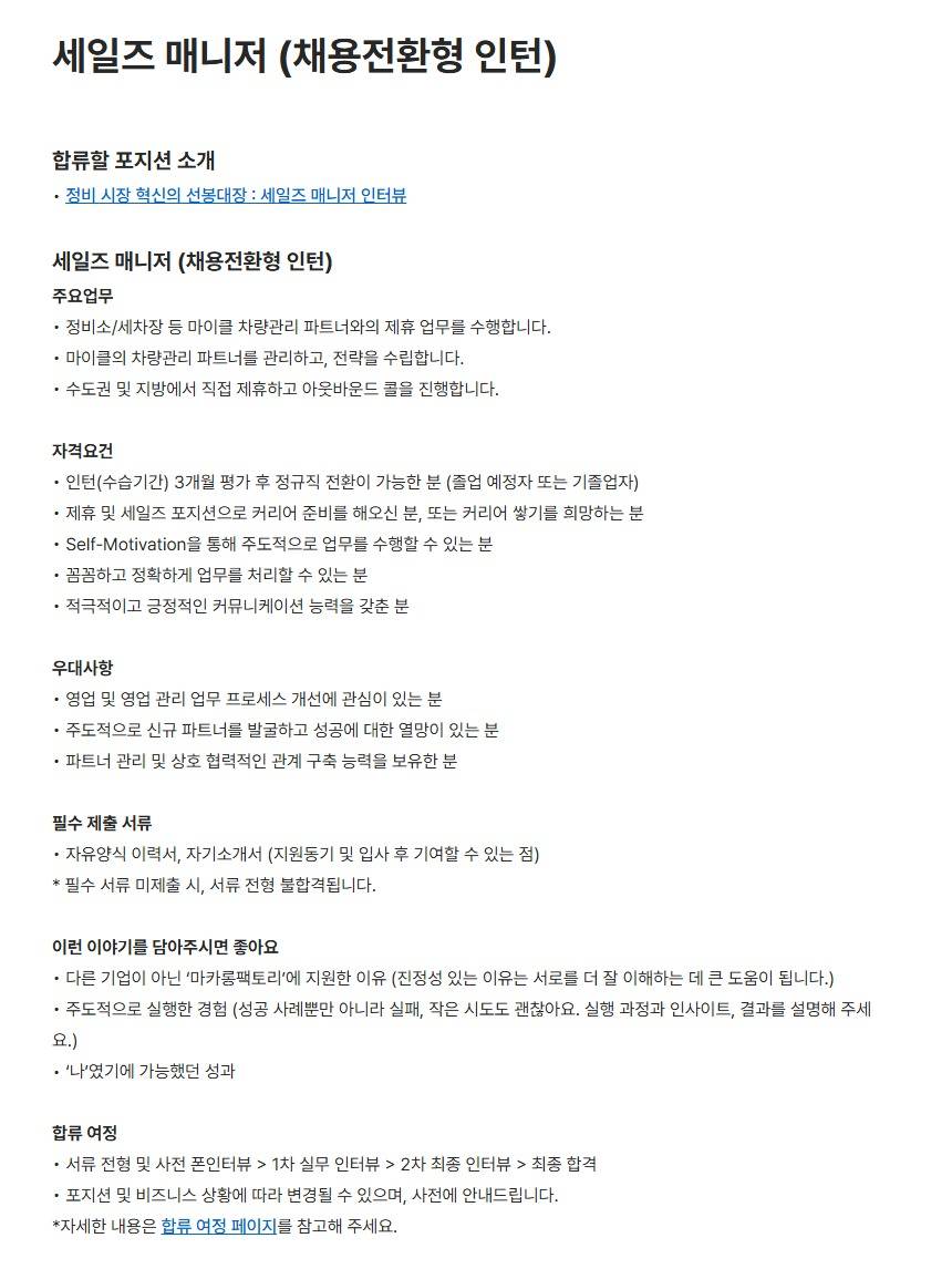 [마카롱팩토리] 세일즈 매니저 (채용전환형 인턴)