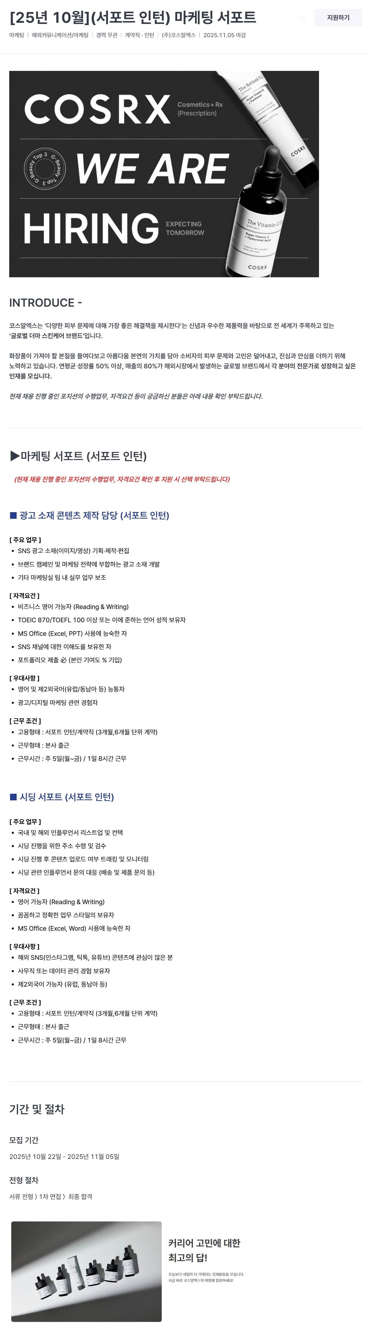 [코스알엑스] (서포트 인턴) 마케팅 서포트