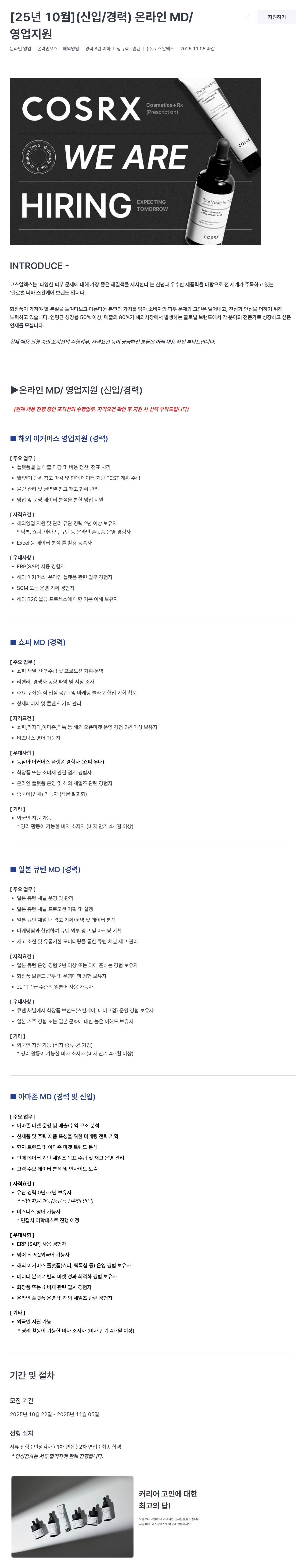 [코스알엑스] (신입/경력) 온라인 MD/영업지원