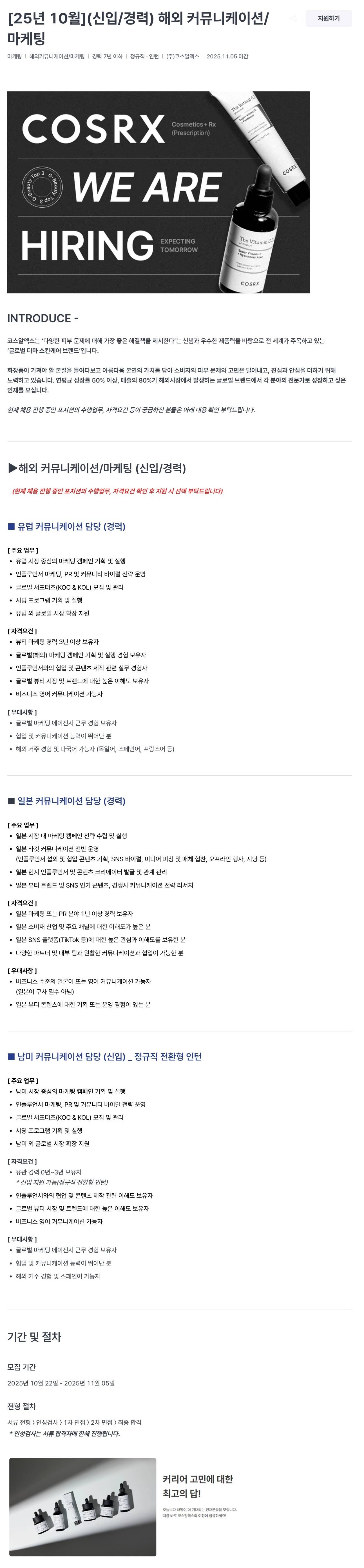 코스알엑스] (신입/경력) 해외 커뮤니케이션/마케팅 | 공모전 대외활동-링커리어