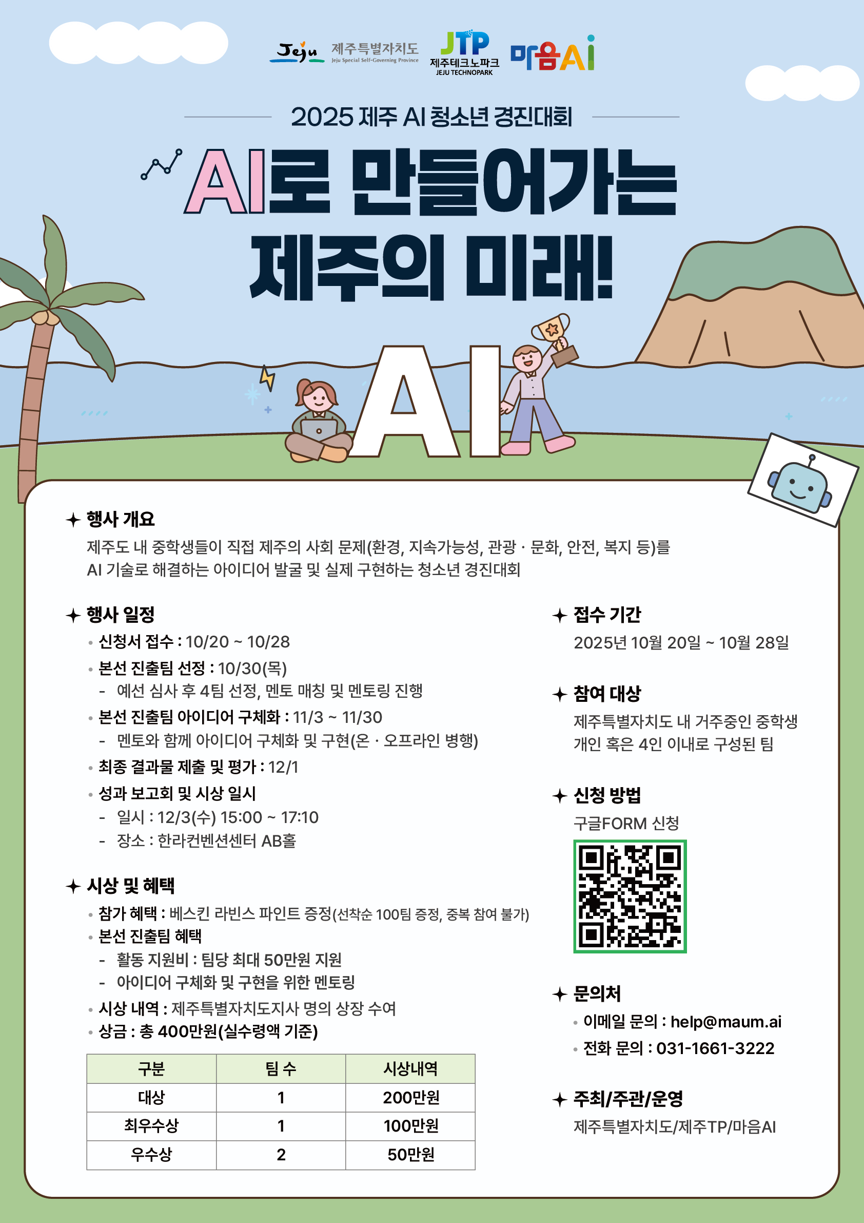 2025 제주 AI 청소년 경진대회