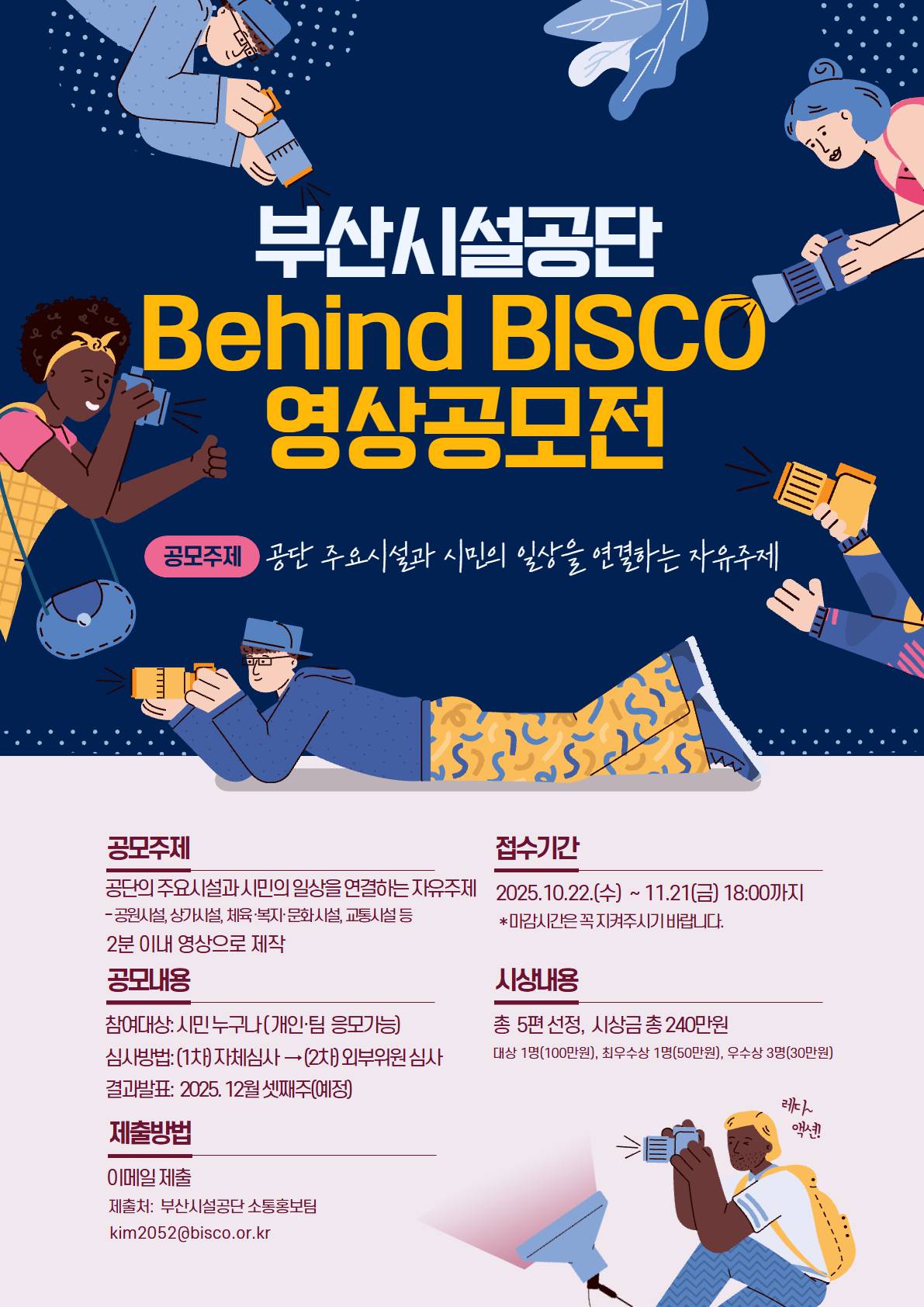 부산시설공단 2025 Behind BISCO 영상 공모전
