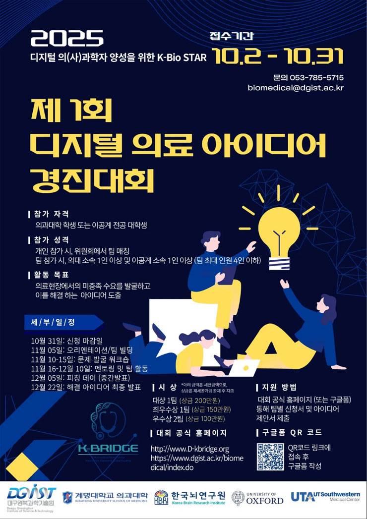 2025 제1회 K-Bio STAR 디지털 의료 아이디어 경진대회