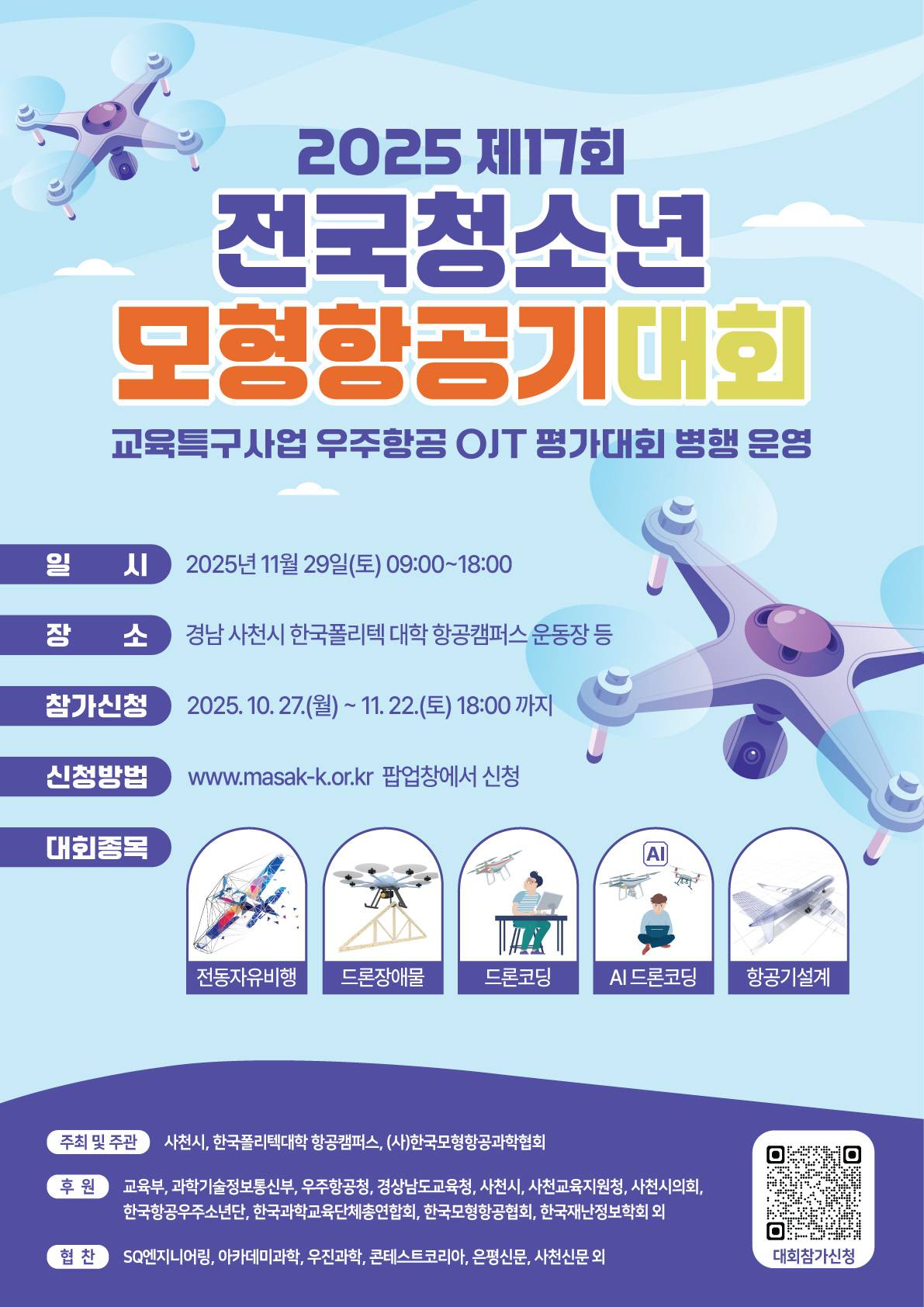 2025 제17회 전국청소년 모형항공기대회