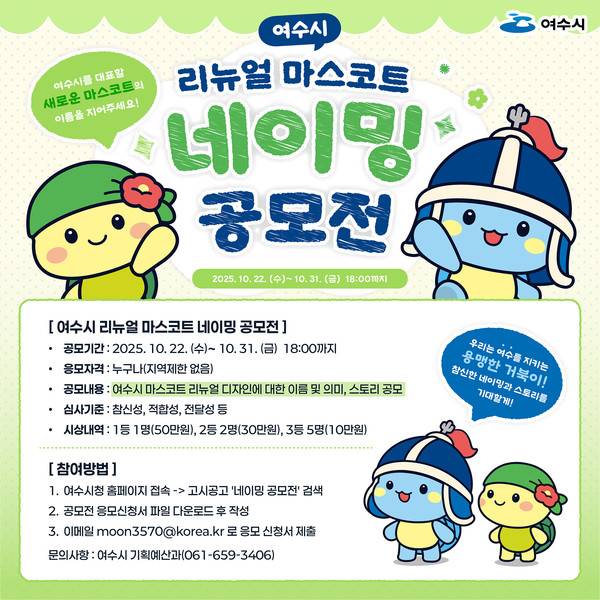 여수시 리뉴얼 마스코트 네이밍 공모전