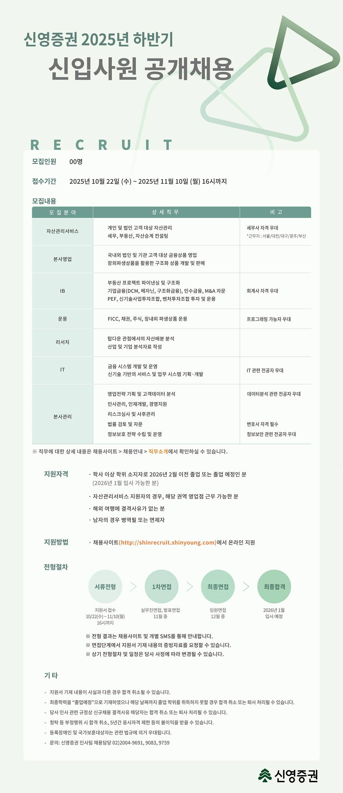 [신영증권] 2025년 하반기 신입사원 공개채용