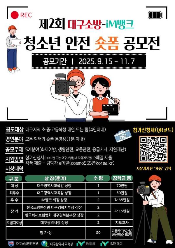 제2회 대구소방-iM뱅크 청소년 안전 숏폼 공모전