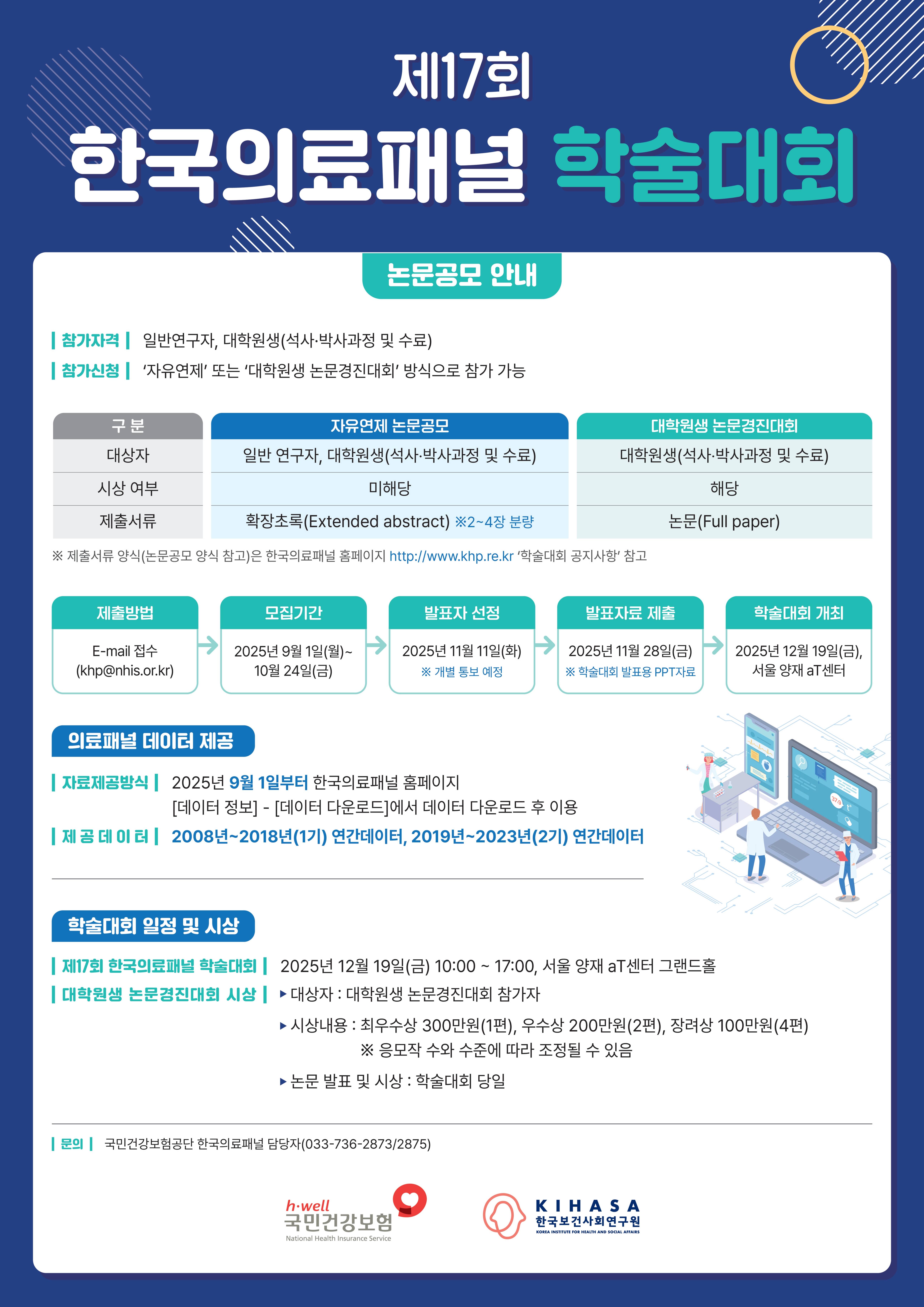 제17회 한국의료패널 학술대회