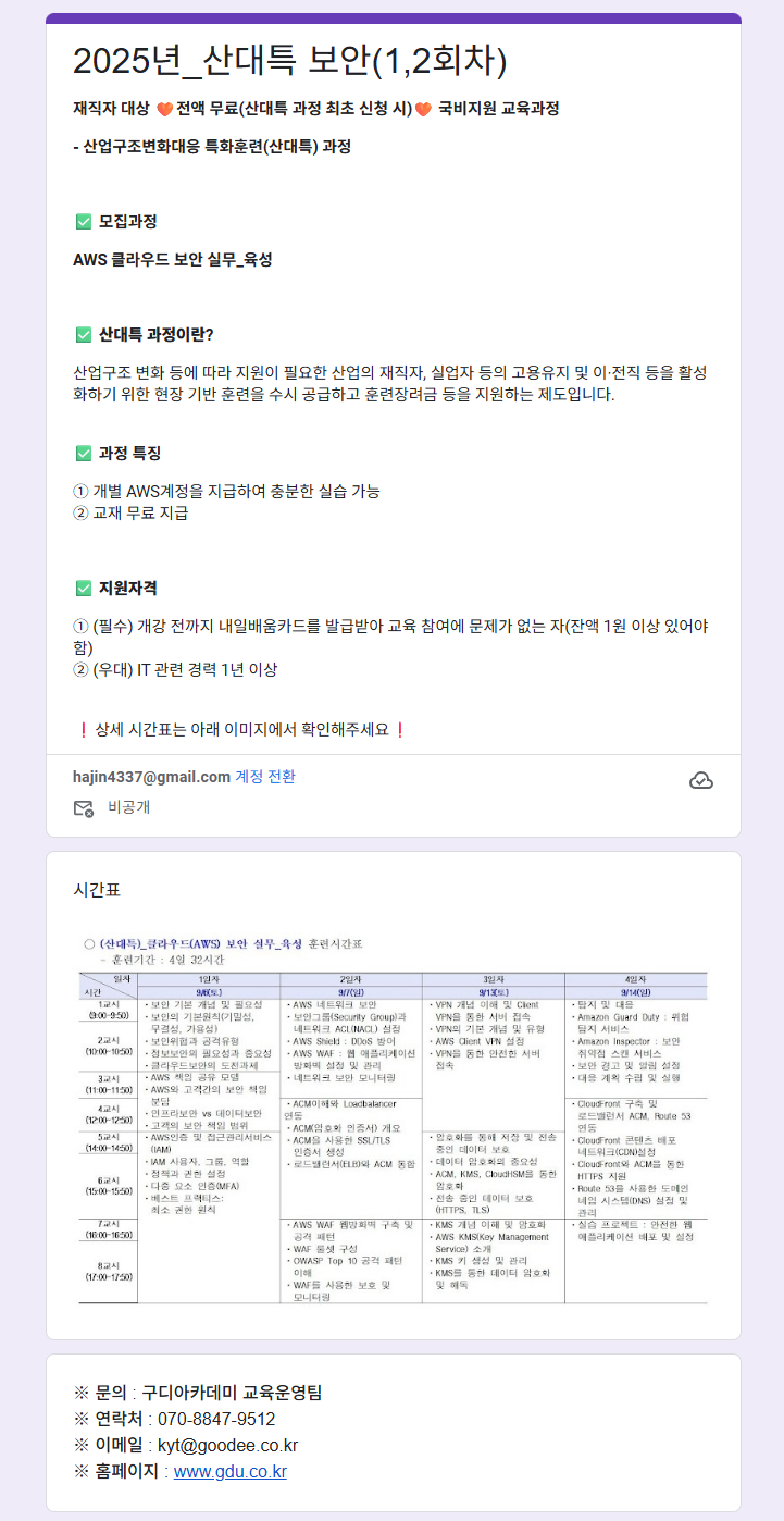 [구디아카데미] (산대특)_AWS 클라우드 보안 실무_육성