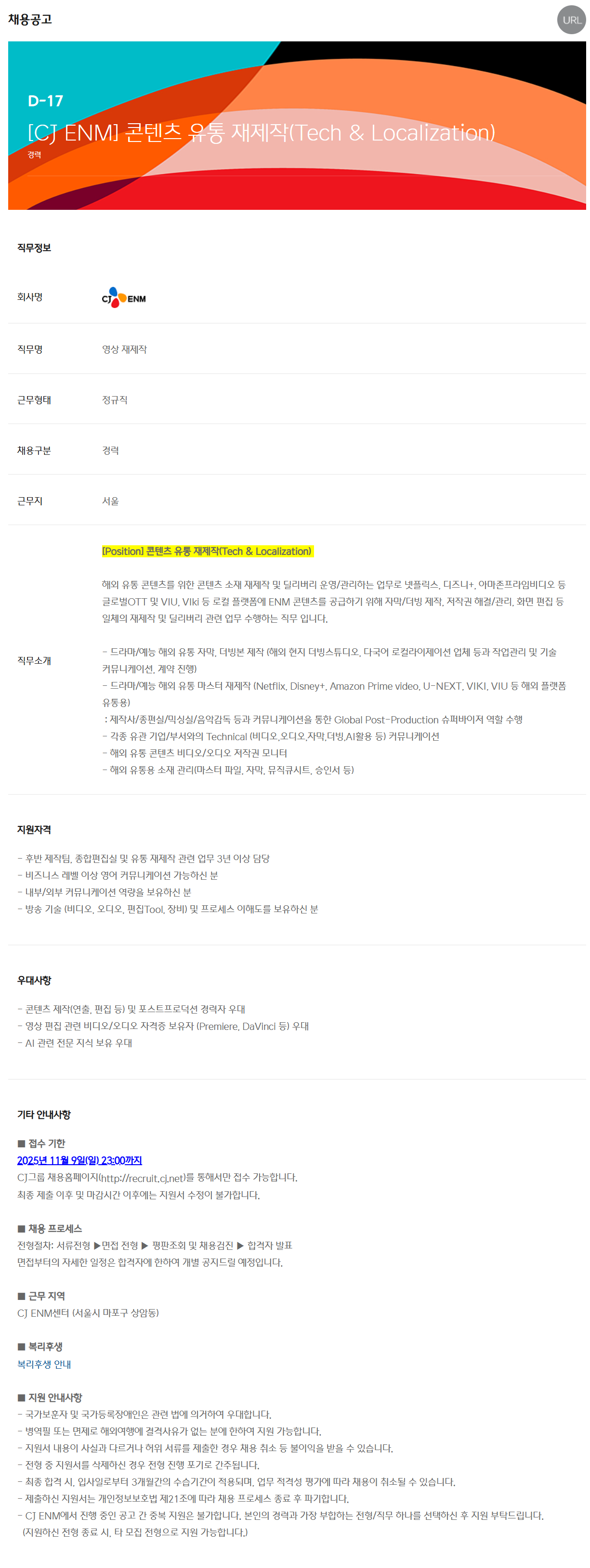 [CJ ENM] 콘텐츠 유통 재제작(Tech & Localization)