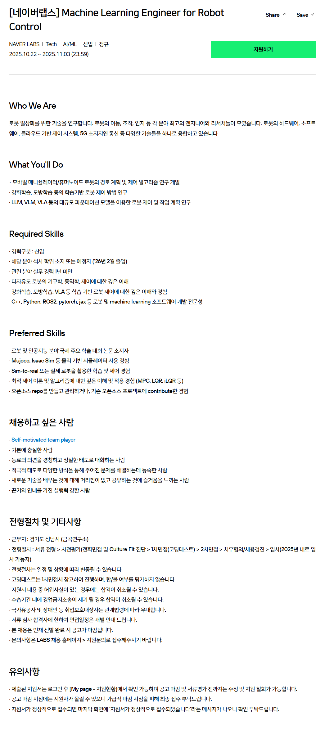 [네이버랩스] Machine Learning Engineer for Robot Control