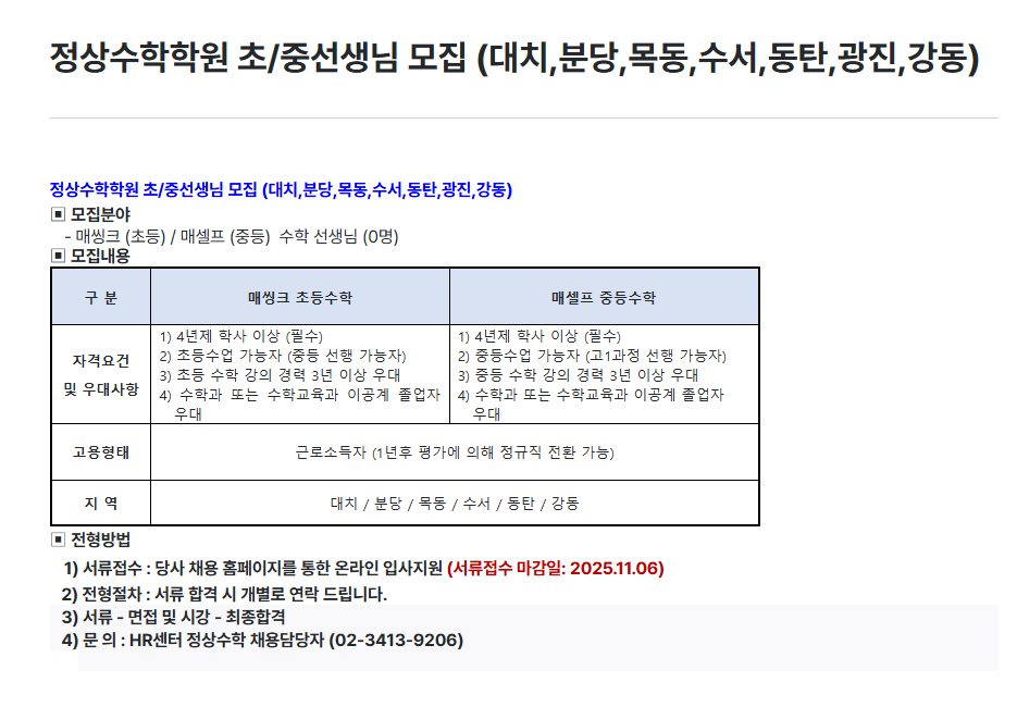 [정상JLS] 정상수학학원 초/중선생님 채용(대치,분당,목동,수서,동탄,광진,강동)