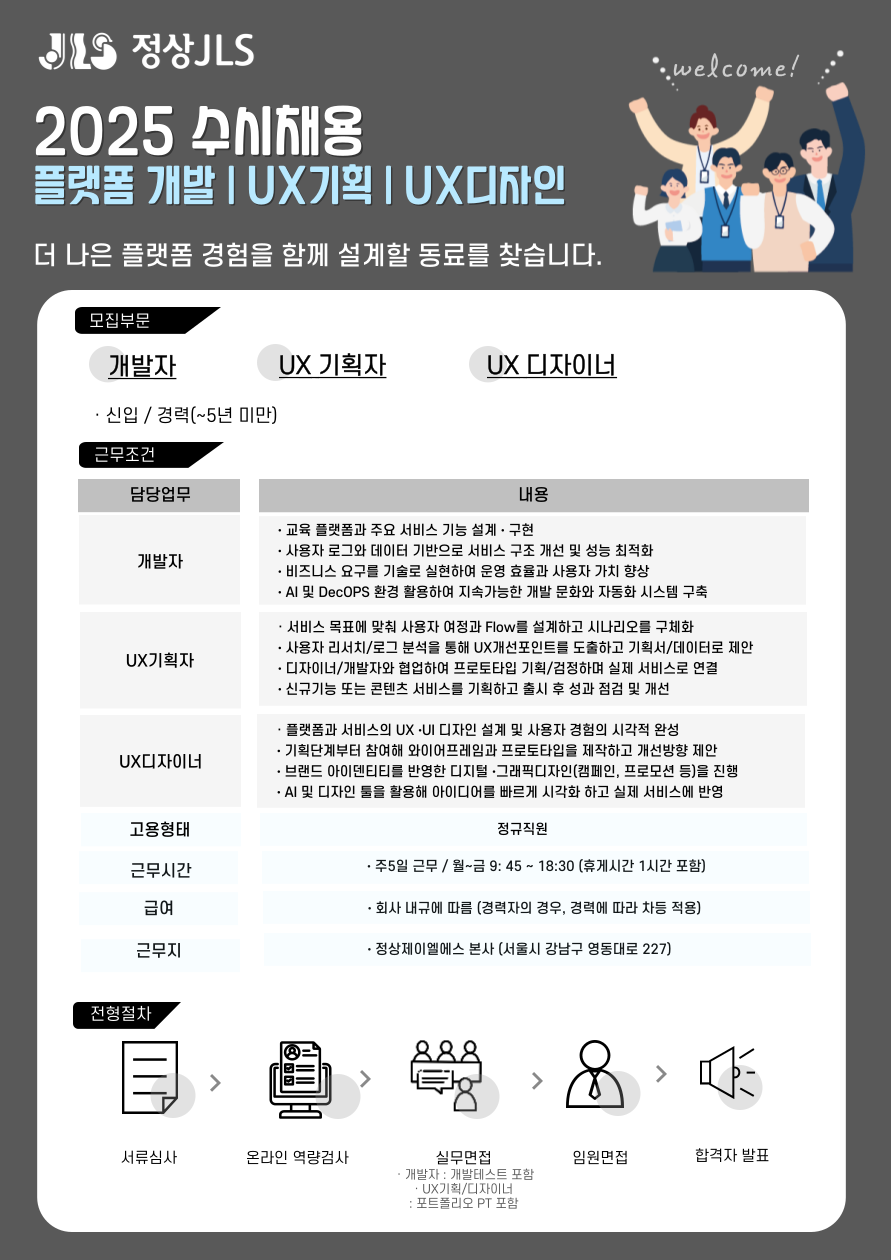 [정상JLS] 개발자 / UX 기획자 / UX 디자이너 채용