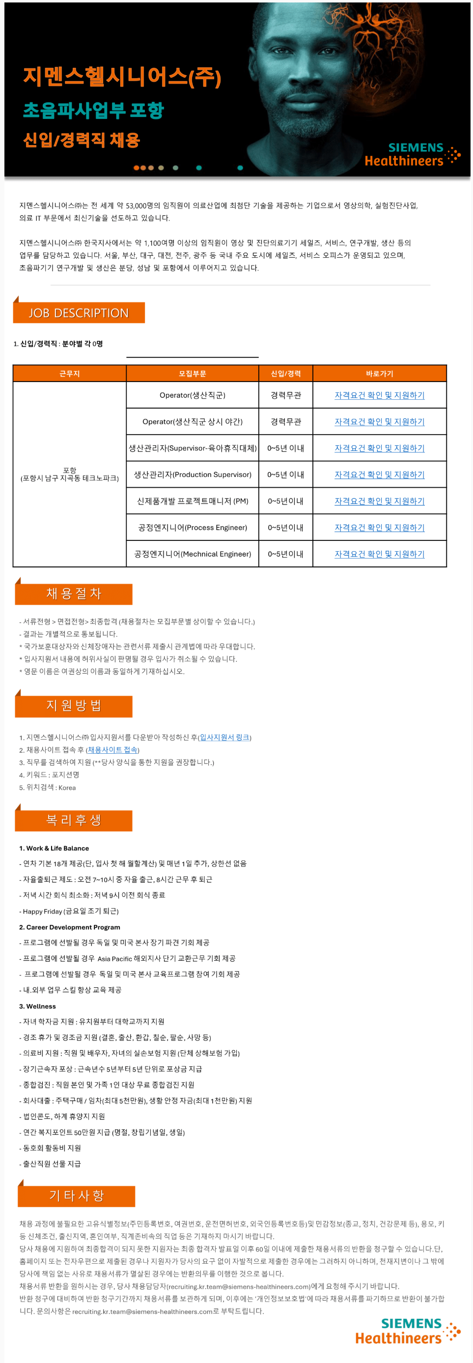 [지멘스헬시니어스] 초음파사업부 포항 신입/경력직 채용