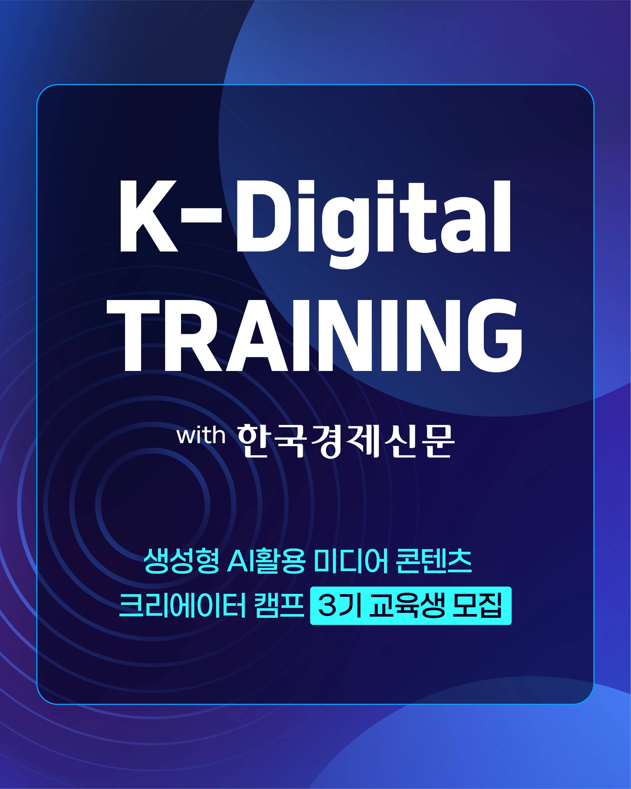 생성형 AI활용 미디어 콘텐츠 크리에이터 캠프 (한국경제신문 X 한국표준협회)