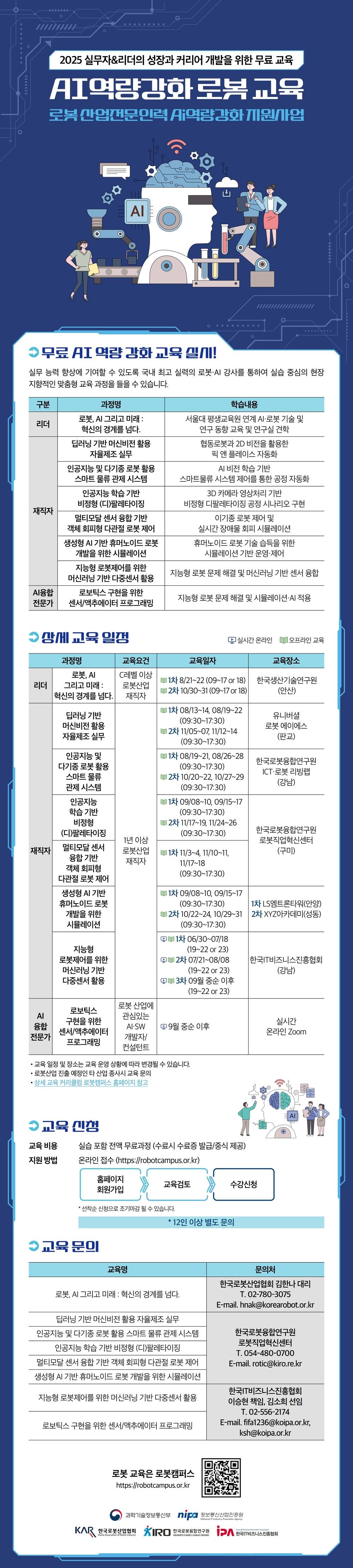 [한국AI·로봇산업협회] 실무자 대상 로봇·AI 무료 교육 오픈 !!