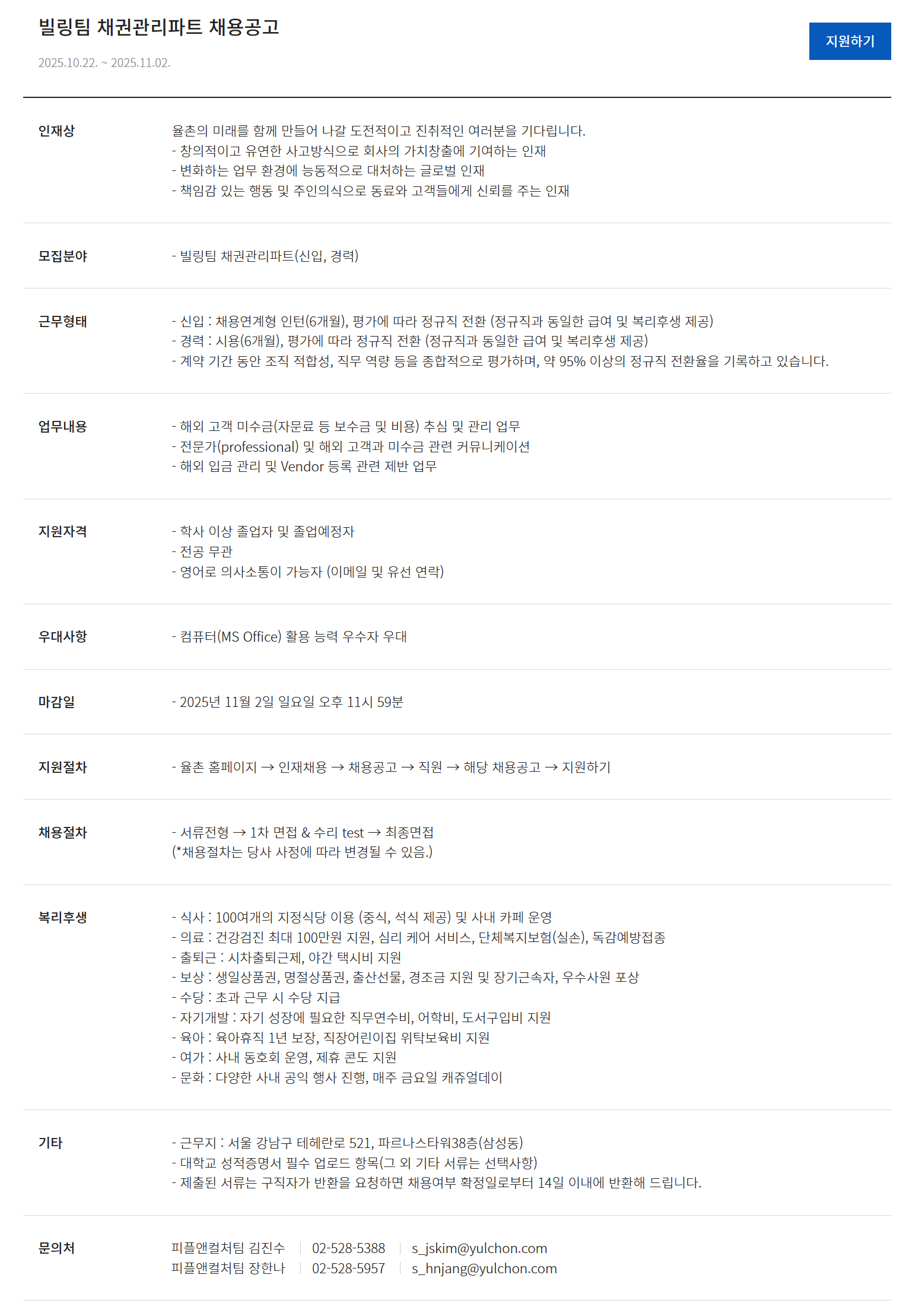 [법무법인율촌] 빌링팀 채권관리파트 채용공고