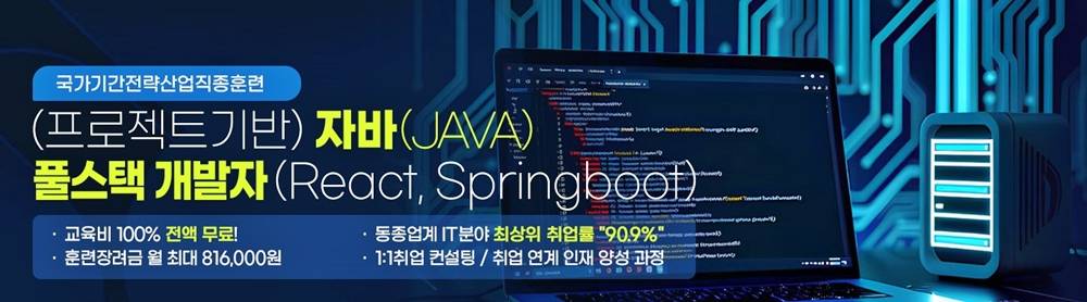 ✅  자바(JAVA) 풀스택 개발자 - 하이미디어아카데미 강남