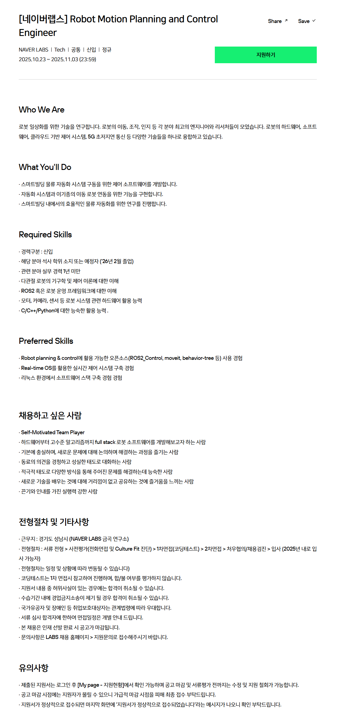 [네이버랩스] Robot Motion Planning and Control Engineer