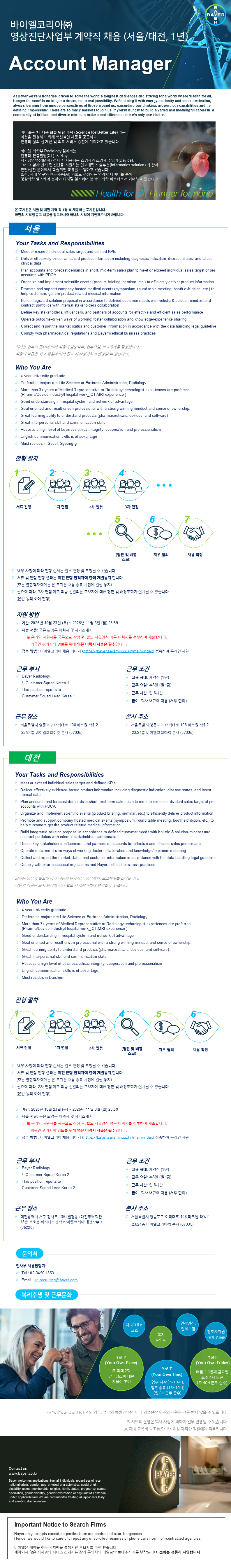 [바이엘코리아] Account Manager (서울/대전, 1년 계약직)