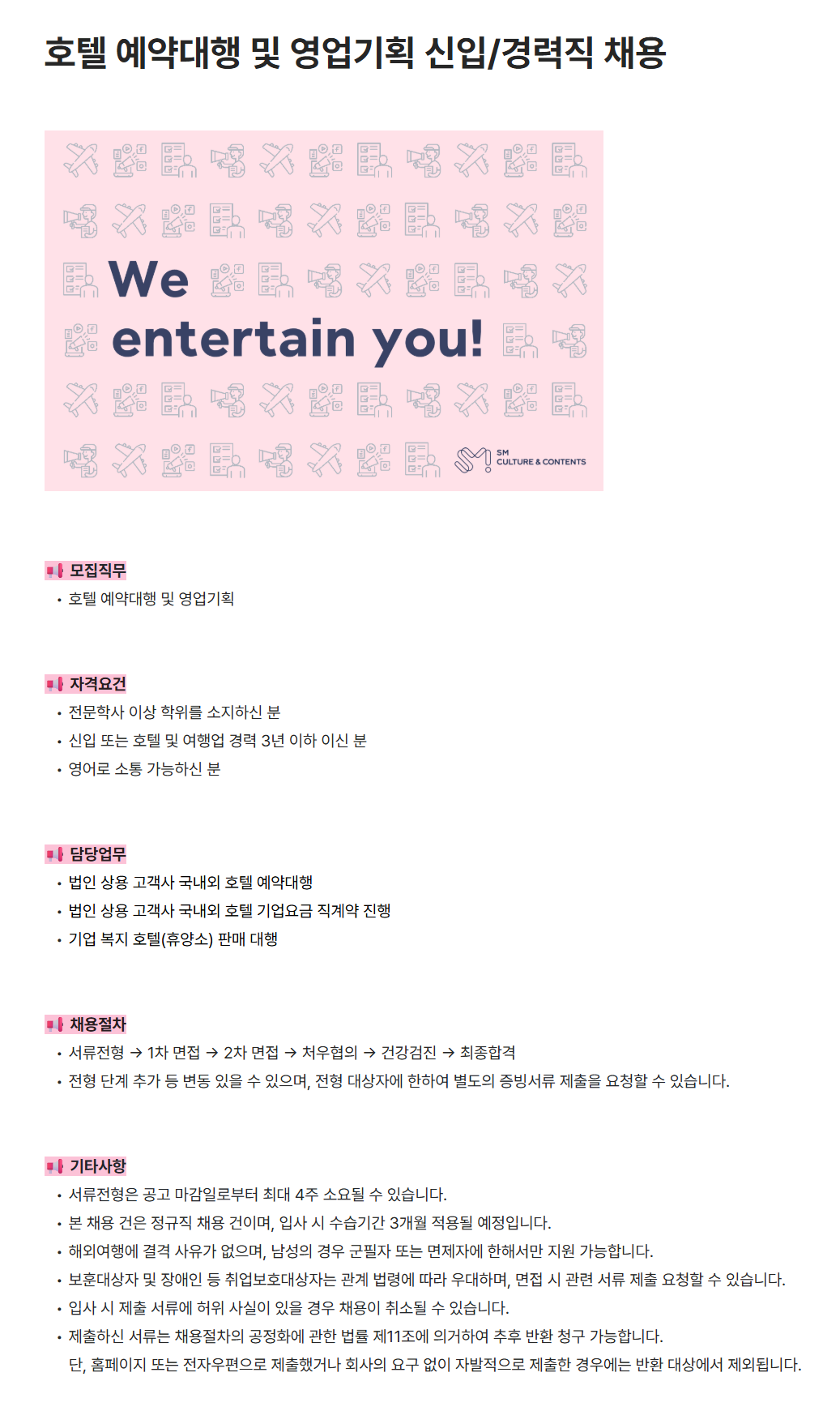 [SM C&C] 호텔 예약대행 및 영업기획 신입/경력직 채용