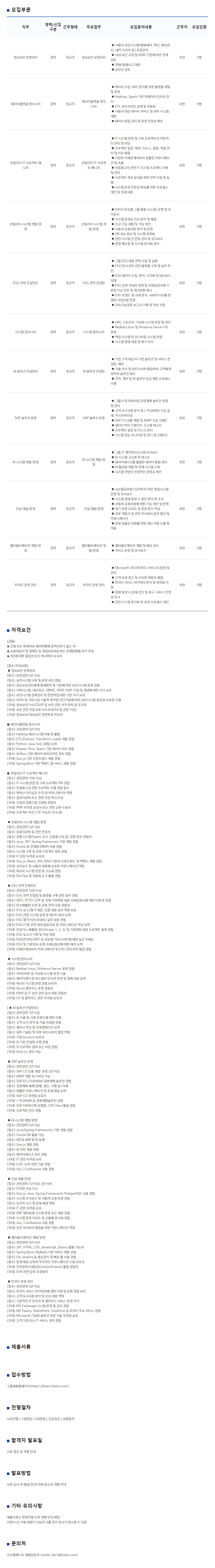 [코오롱베니트] 2025 코오롱그룹 경력사원 10월 정기공채