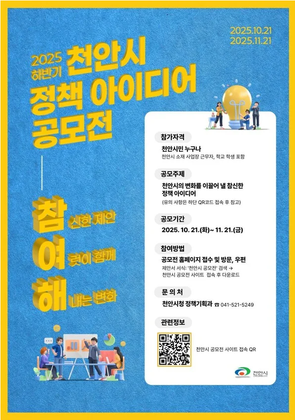 2025 하반기 천안시 정책 아이디어 공모전