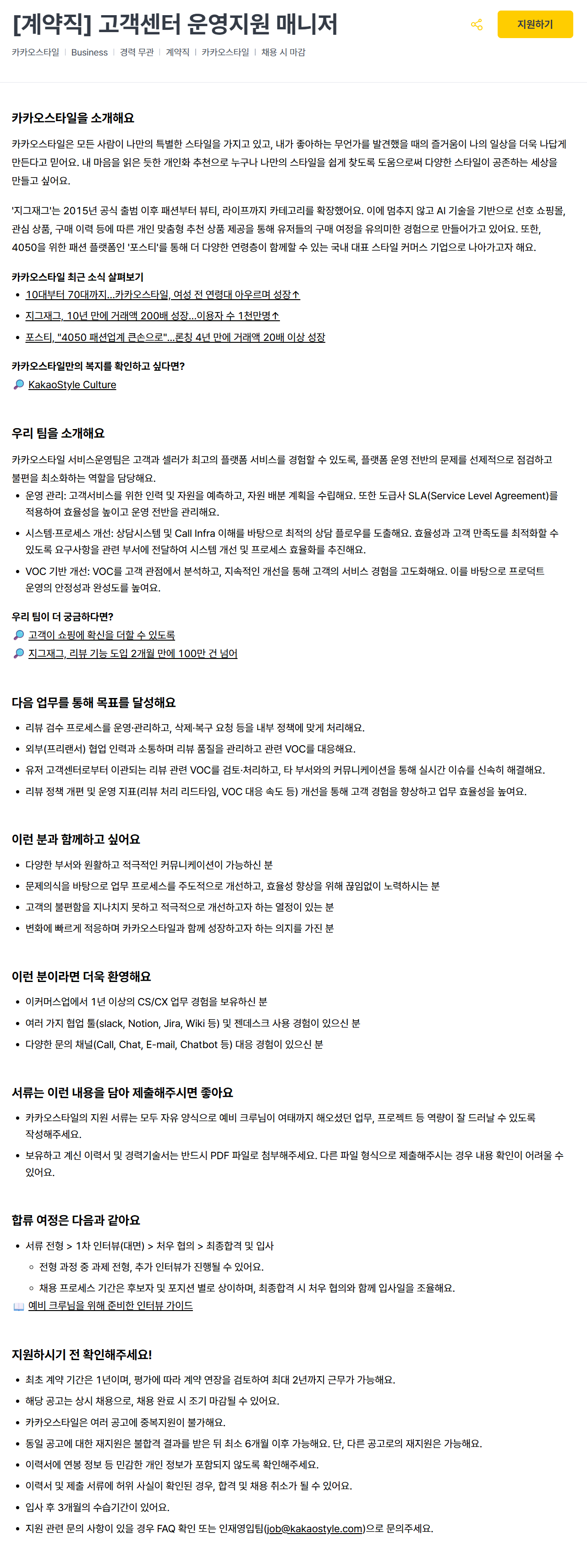 [카카오스타일] [계약직] 고객센터 운영지원 매니저 채용