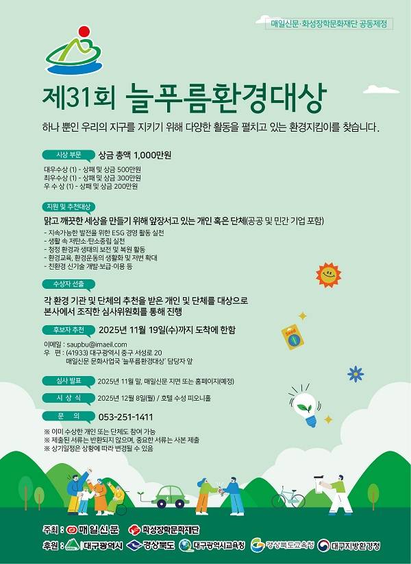 제31회 늘푸름환경대상