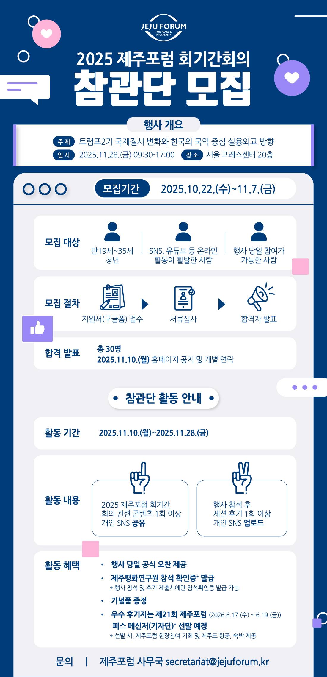 2025 제주포럼 회기간회의 참관단 모집