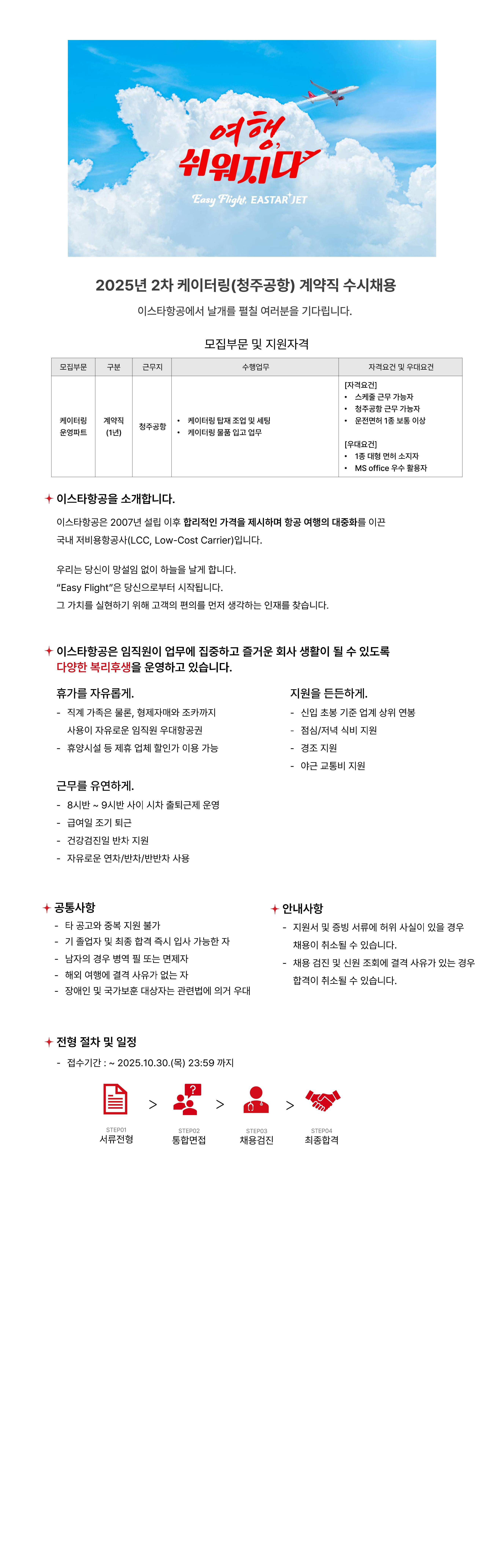 [이스타항공] 2025년 2차 케이터링(청주공항) 계약직 수시채용