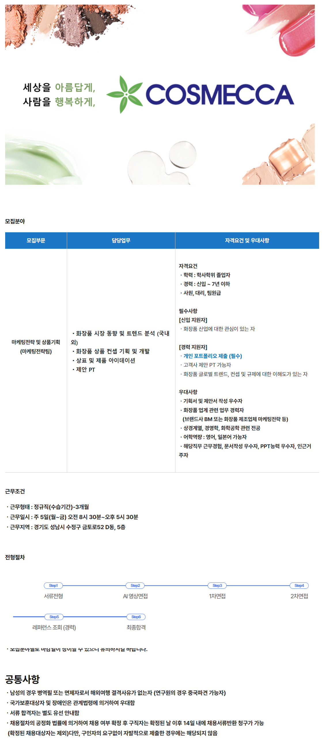 [코스메카코리아] 마케팅전략 국내 담당자 모집