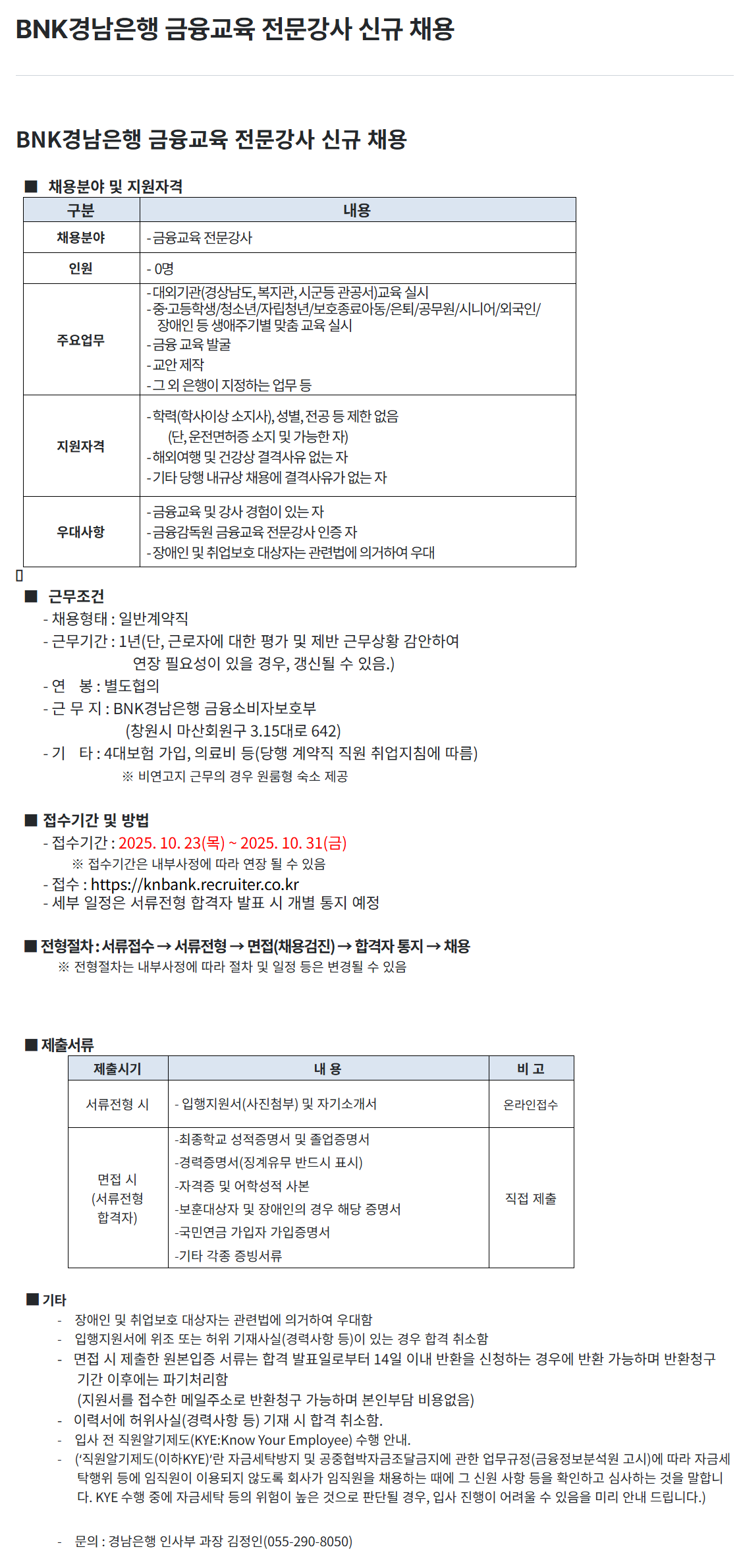 [BNK경남은행] 금융교육 전문강사 신규 채용