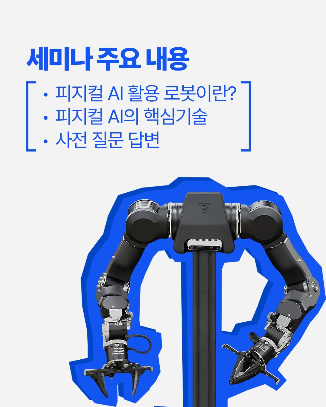 로봇분야 진출을 위한 피지컬AI와 VLA 무료 비대면 세미나 특강 & 과정설명회