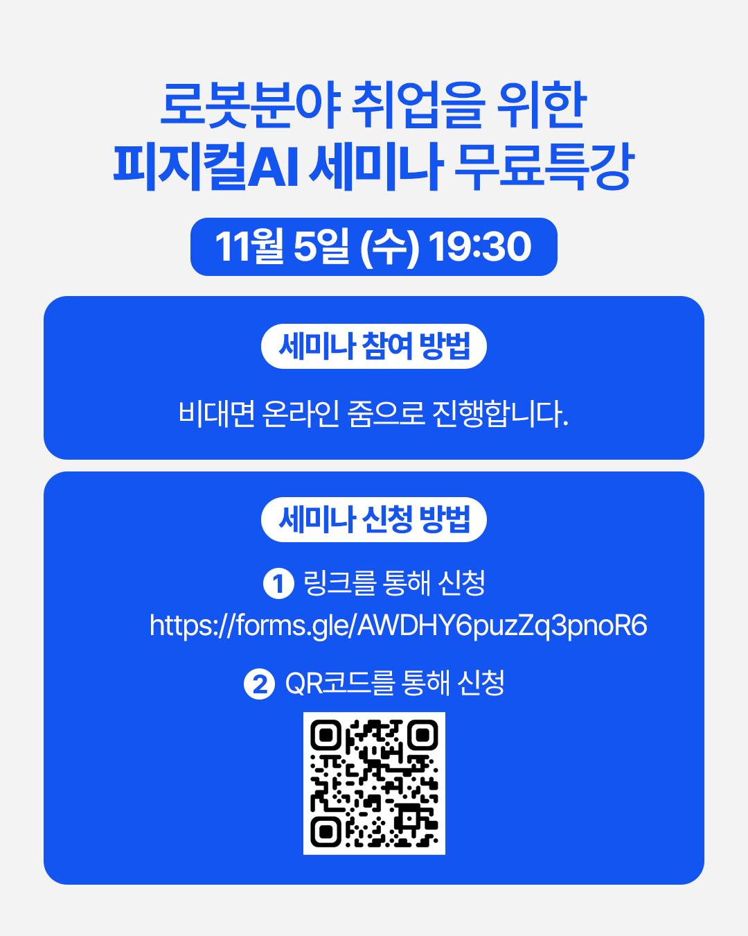 로봇분야 진출을 위한 피지컬AI와 VLA 무료 비대면 세미나 특강 & 과정설명회