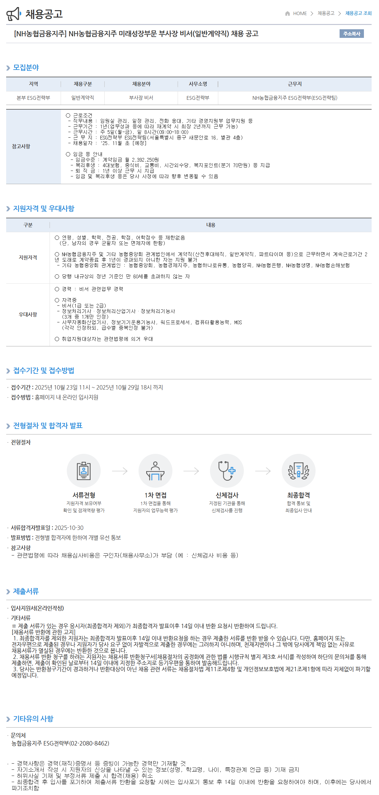 [농협금융지주] 미래성장부문 부사장 비서(일반계약직) 채용