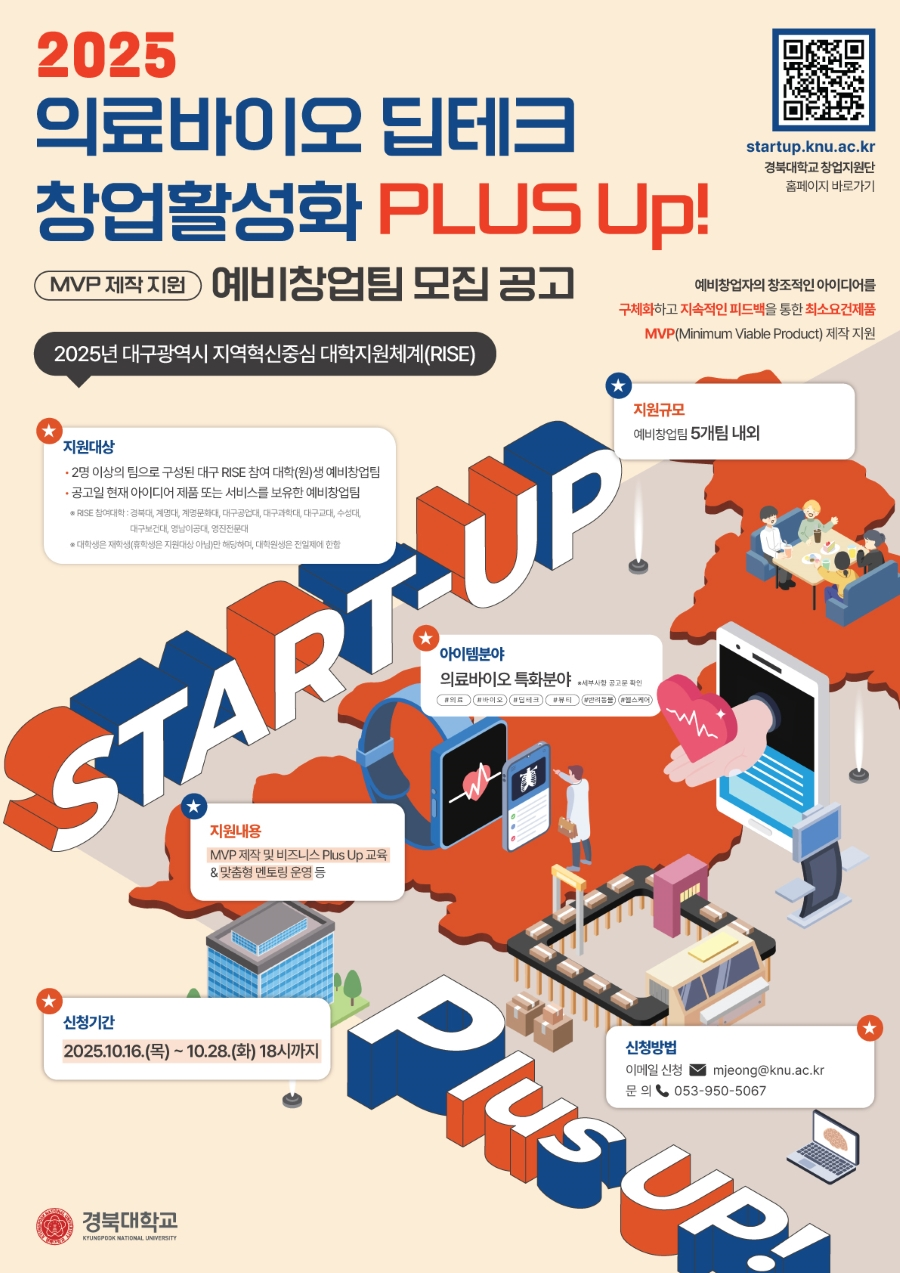 2025 의료바이오 딥테크 창업활성화 PLUS Up! 프로그램 예비창업팀 모집