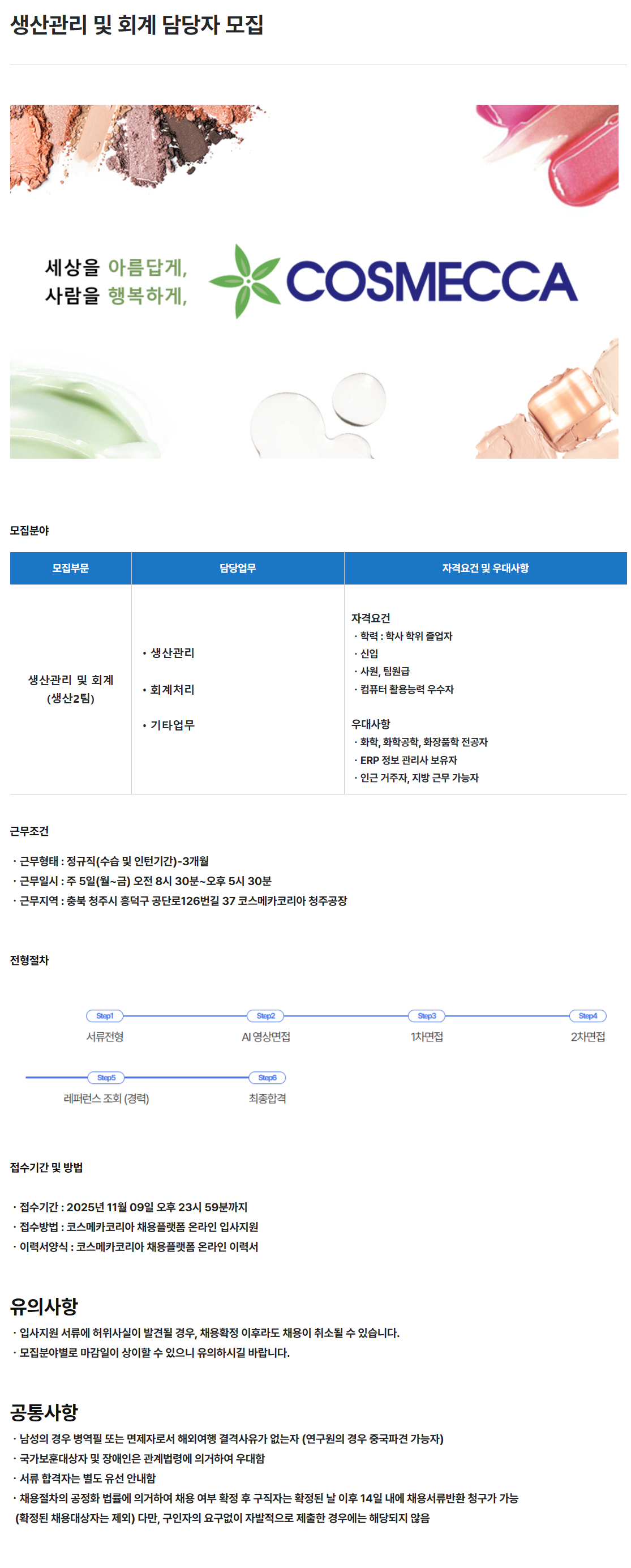[코스메카코리아] 생산관리 및 회계 담당자 모집