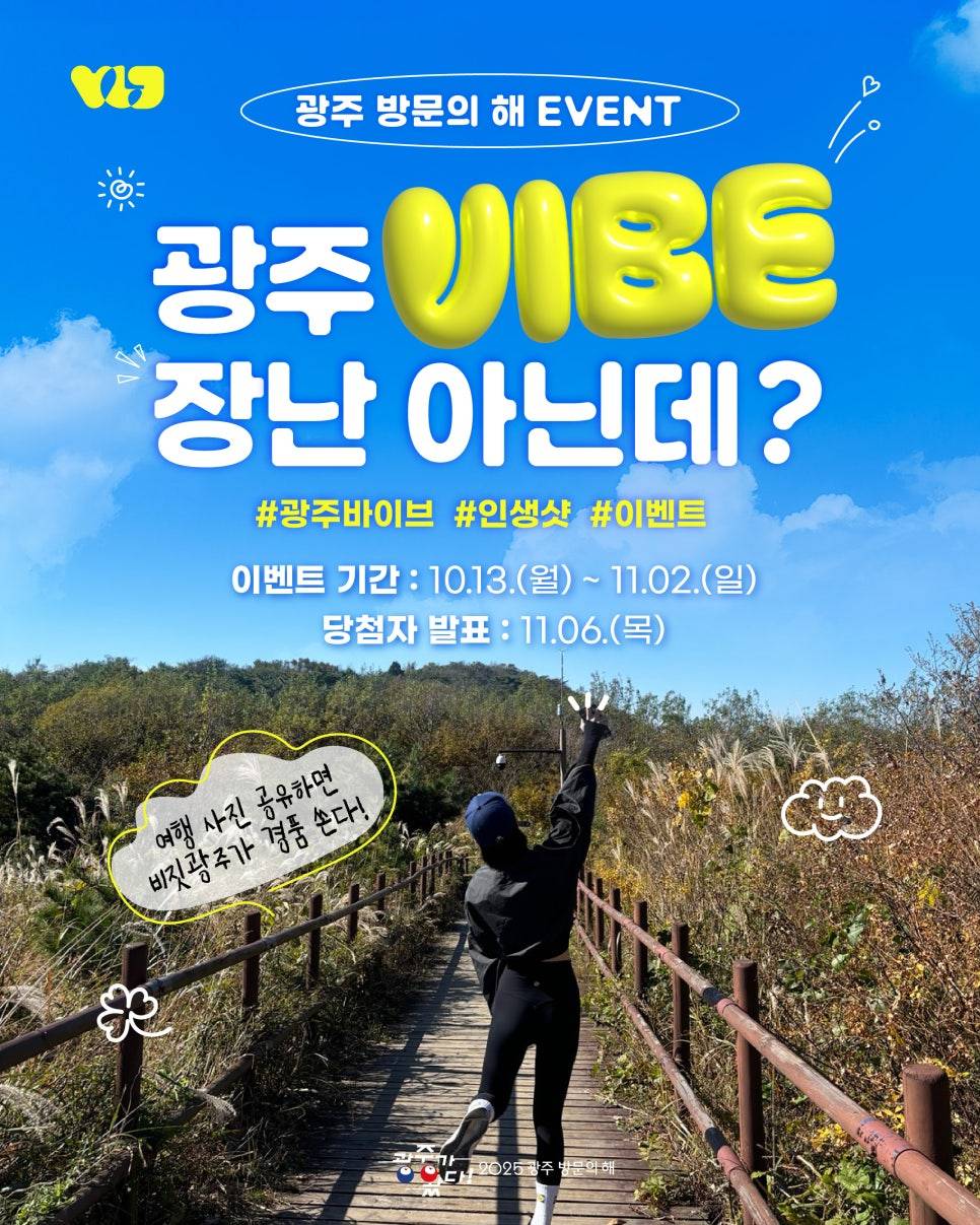 2025 광주 방문의 해 여행 사진 인생샷 공모전