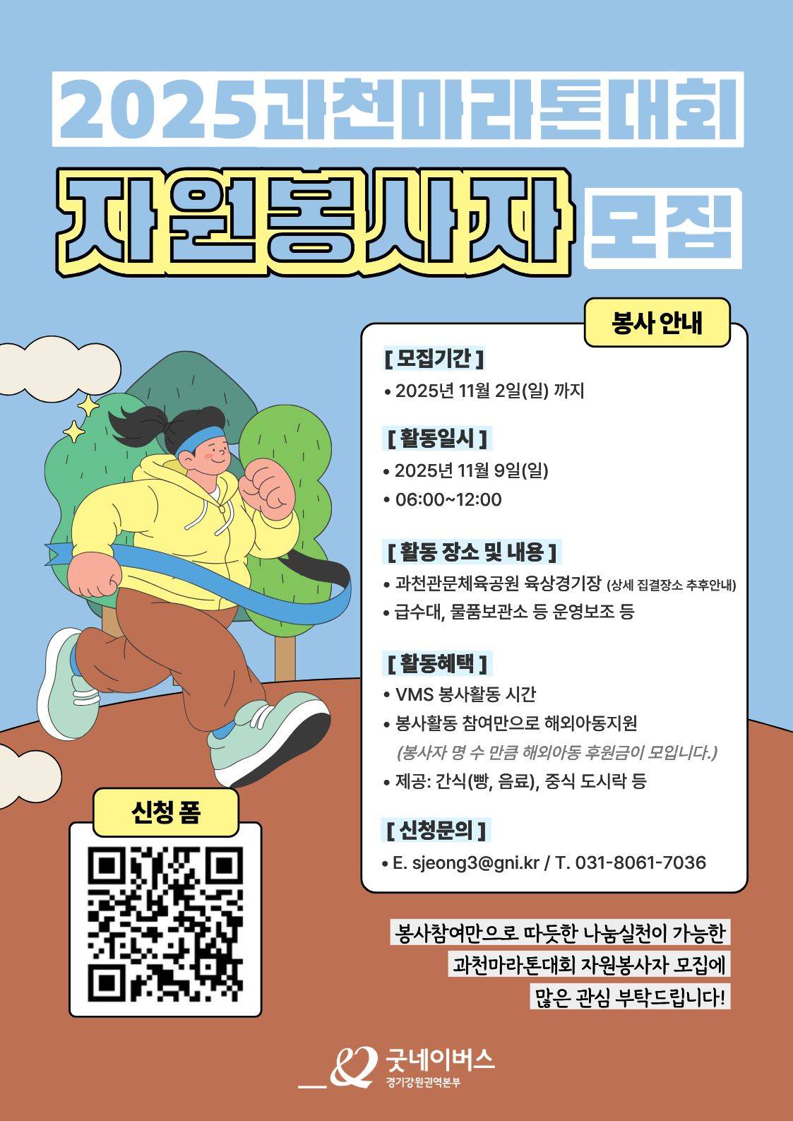 [굿네이버스] 2025 과천마라톤대회 행사지원 봉사자모집 (대외봉사활동) *선착순모집