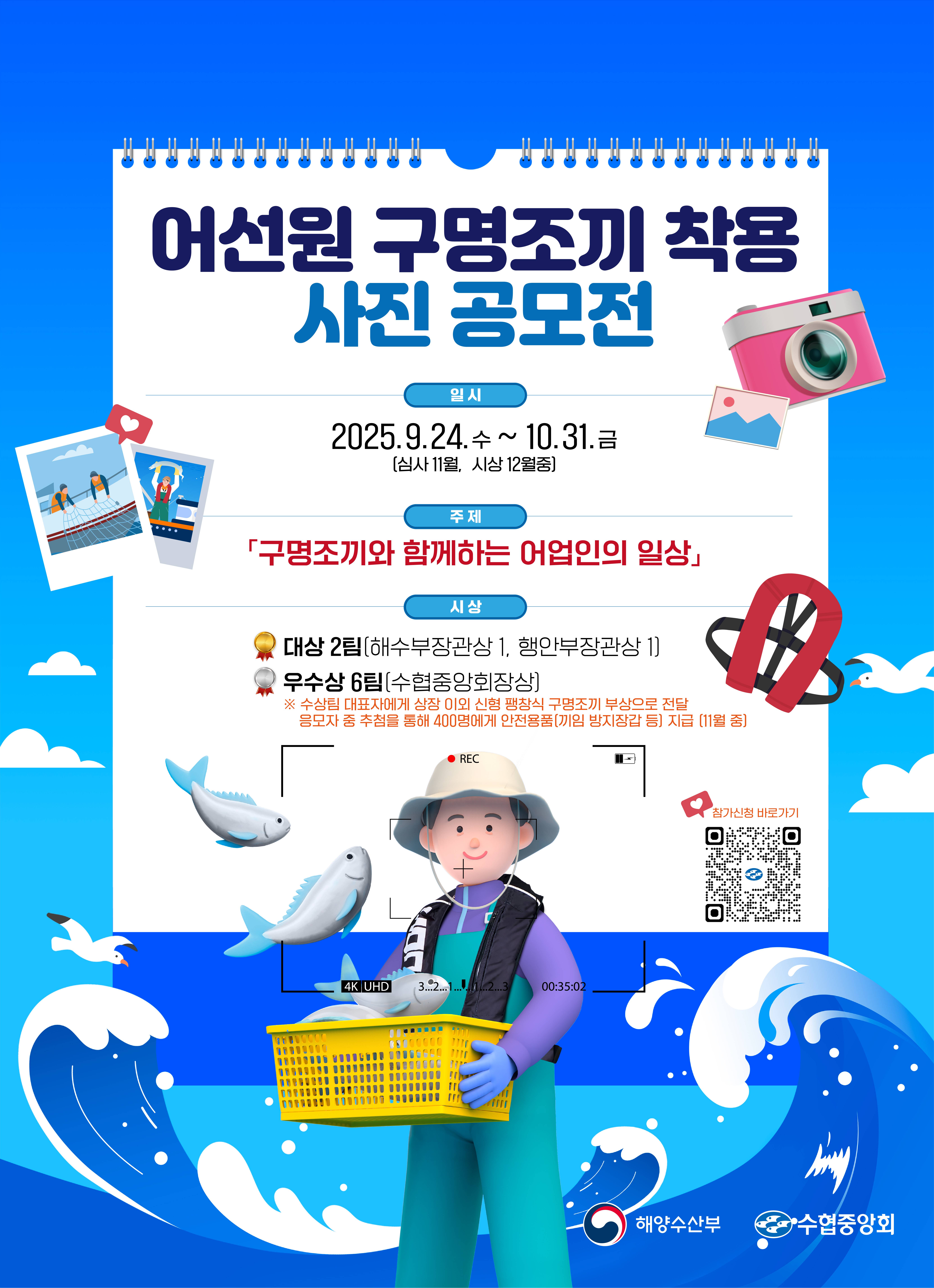 어선원 대상 구명조끼 착용 사진공모전