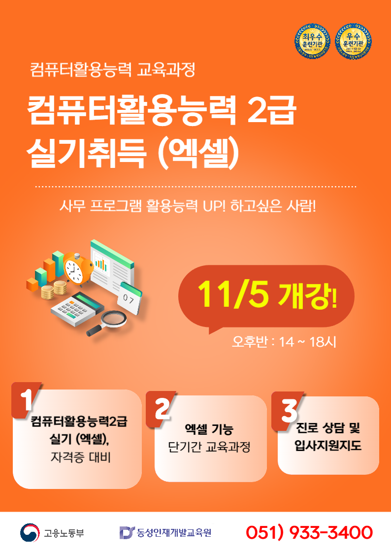 [부산컴퓨터학원]국비지원 컴활2급 단기 자격증 취득 반!