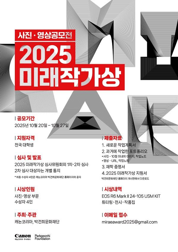 [박건희문화재단 캐논코리아] 2025 미래작가상 공모전