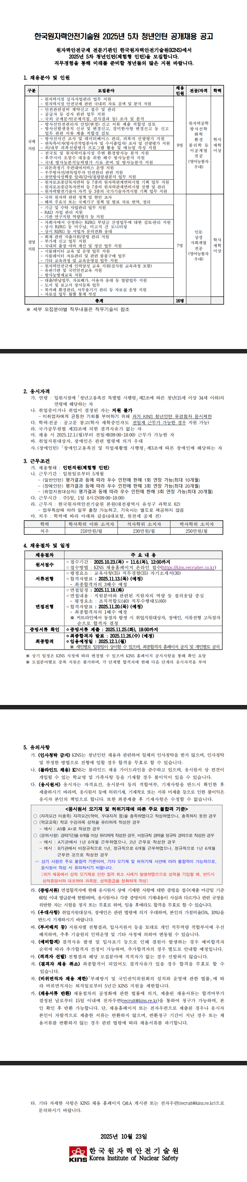 [한국원자력안전기술원] 2025년 5차 청년인턴 공개채용(안전규제지원, 경영지원)