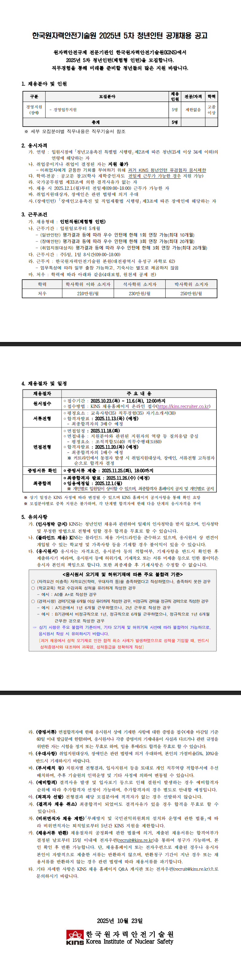 [한국원자력안전기술원] 2025년 5차 청년인턴 공개채용(장애인턴)