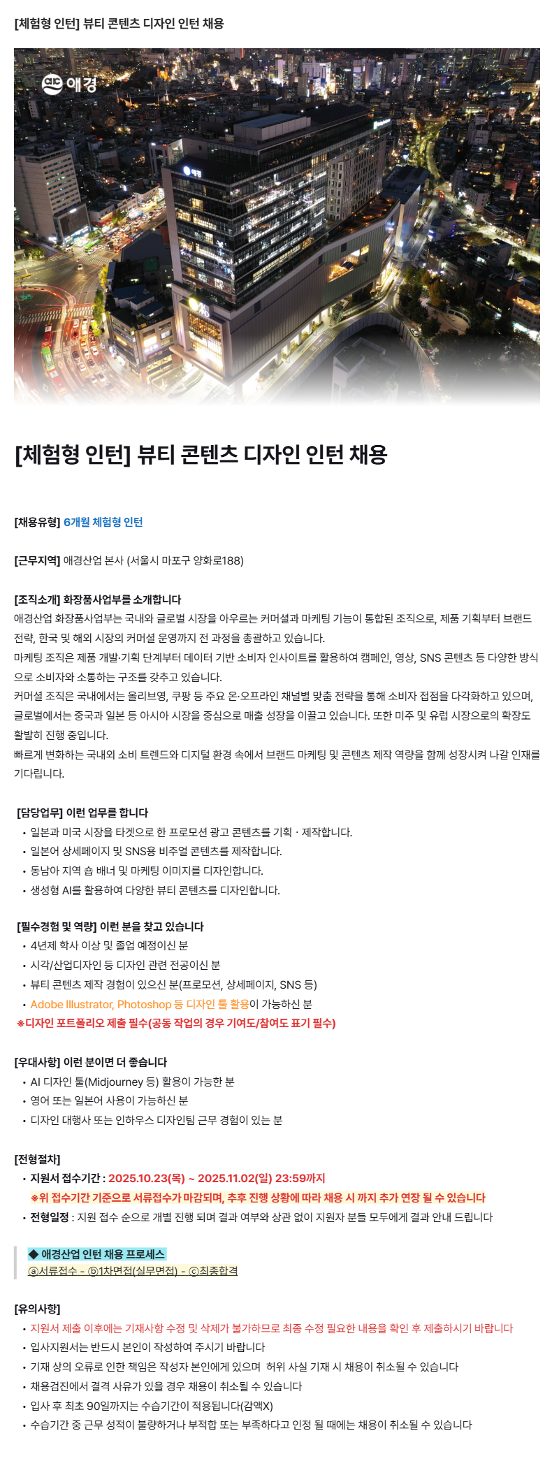 [애경산업(주)] 뷰티 콘텐츠 디자인 체험형 인턴 채용