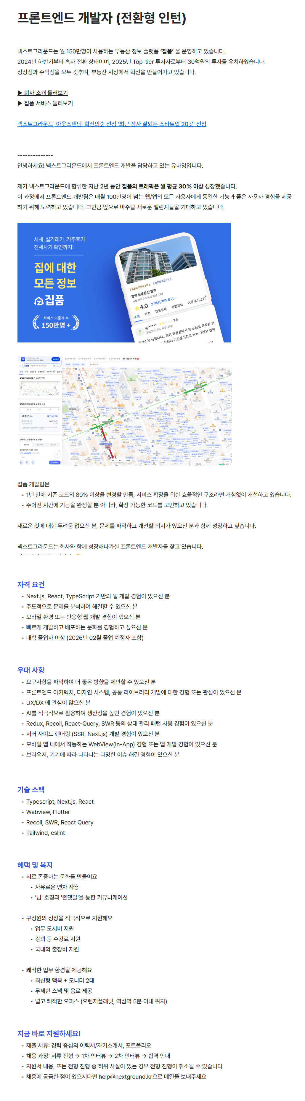 [넥스트그라운드] 프론트엔드 개발자 (전환형 인턴)