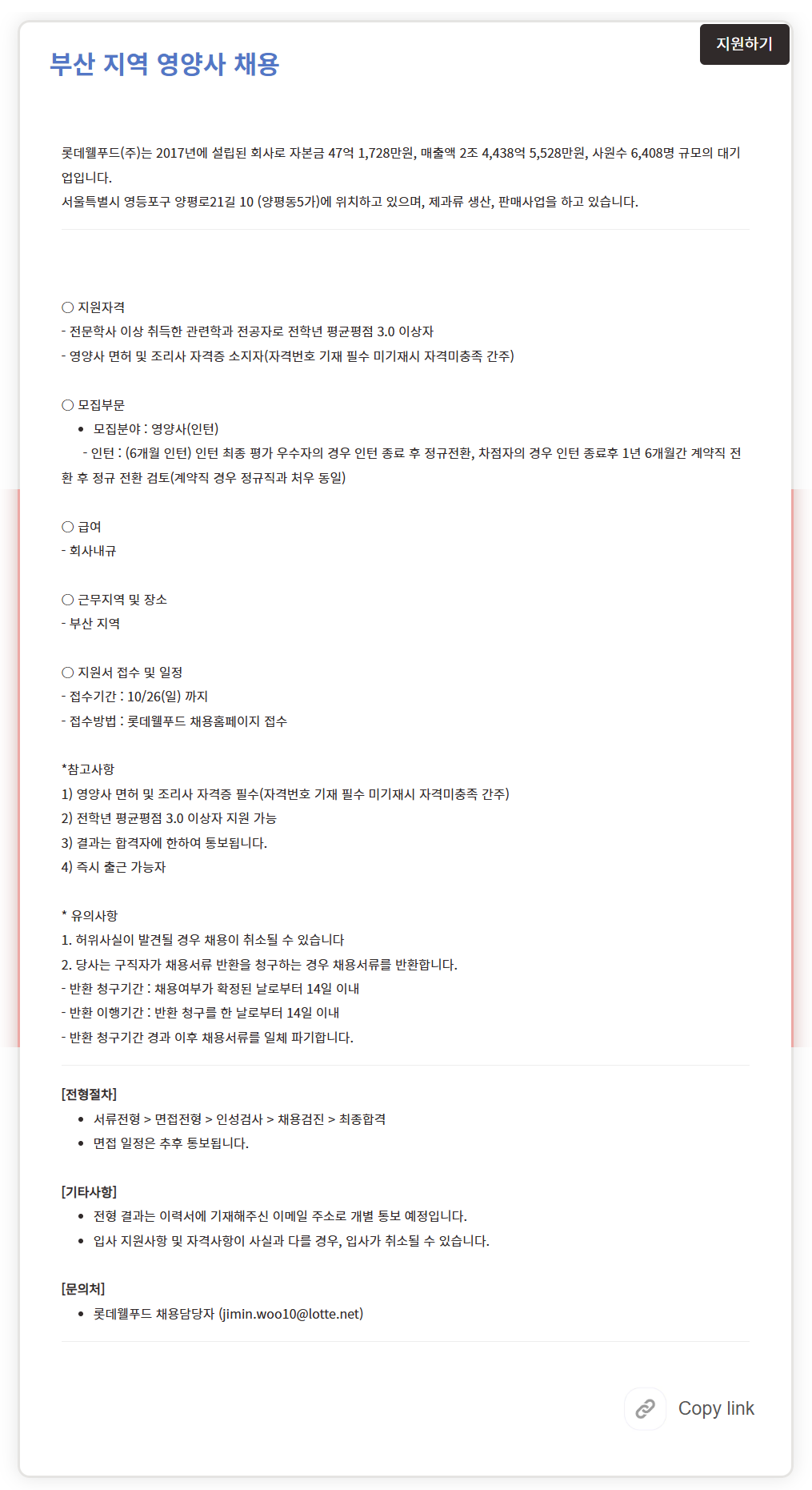 [롯데웰푸드] 부산 지역 영양사 채용